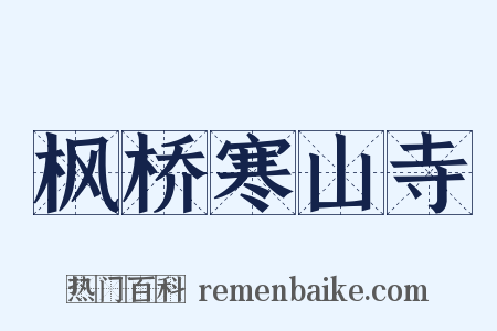 枫桥寒山寺是什么意思的图片